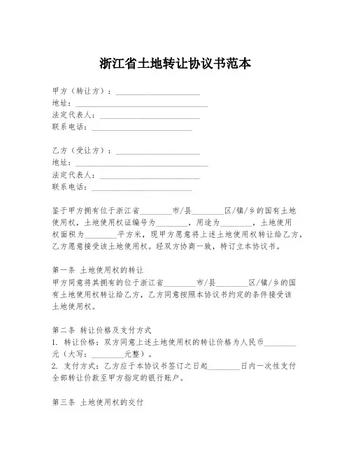 浙江省土地转让协议书范本