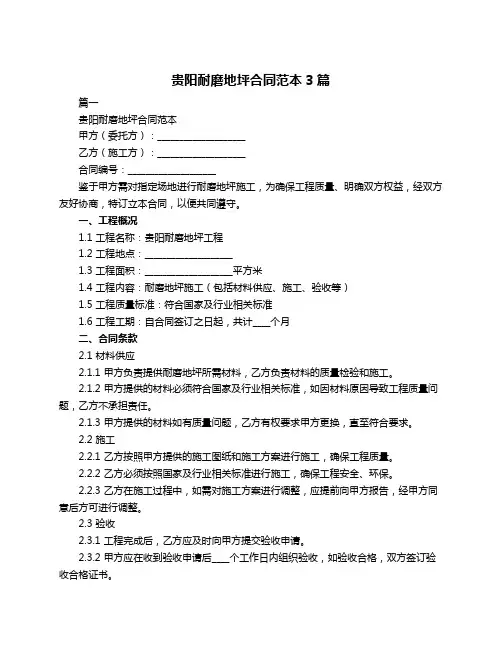 贵阳耐磨地坪合同范本3篇