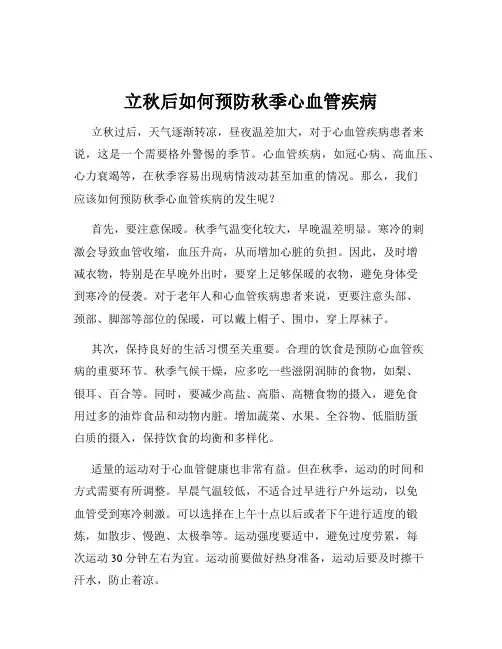 立秋后如何预防秋季心血管疾病