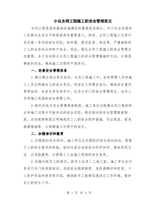 小议水利工程施工的安全管理范文