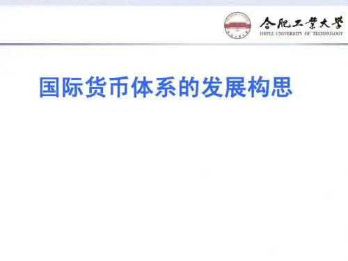 国际货币体系