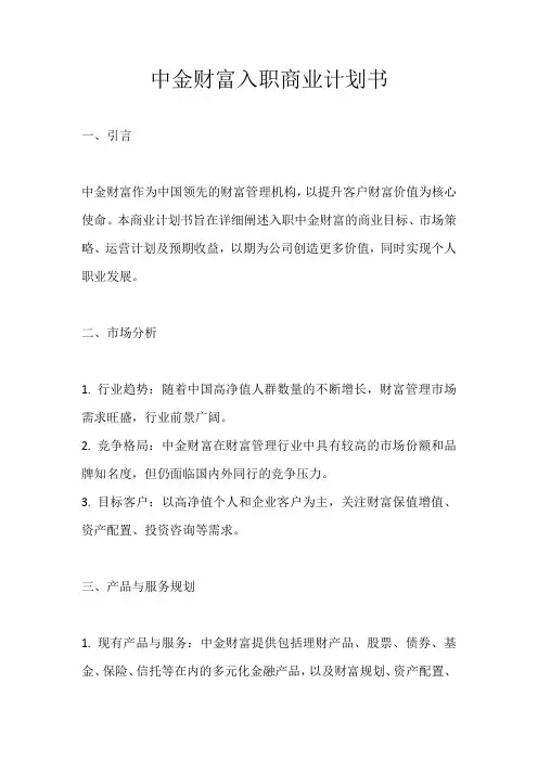 中金财富 入职商业计划书