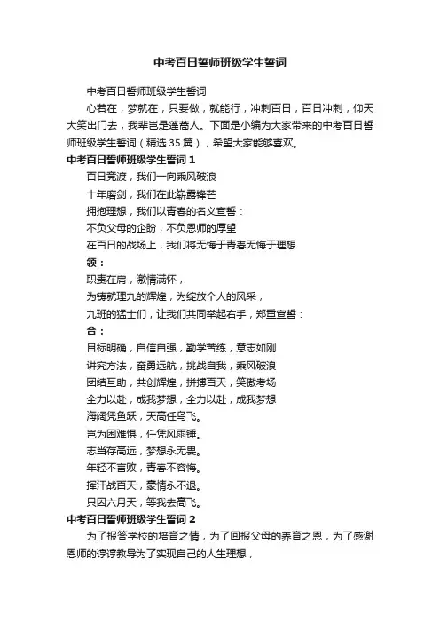 中考百日誓师班级学生誓词（精选35篇）