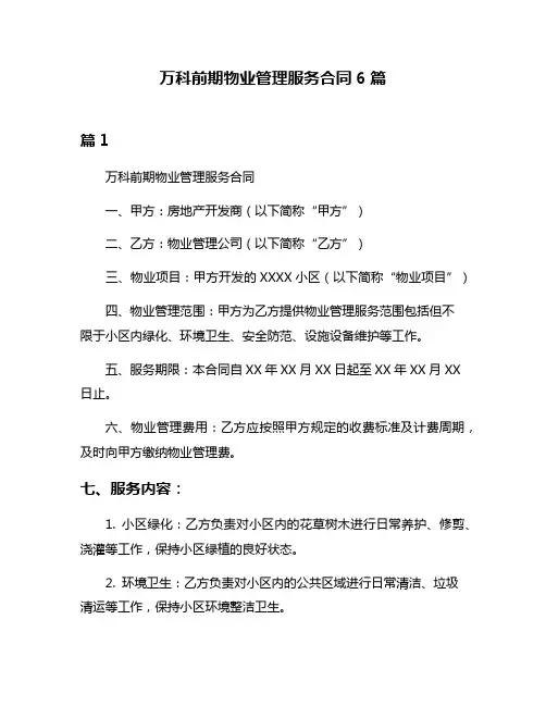 万科前期物业管理服务合同6篇
