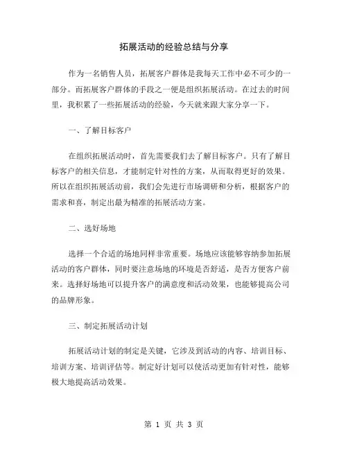 拓展活动的经验总结与分享