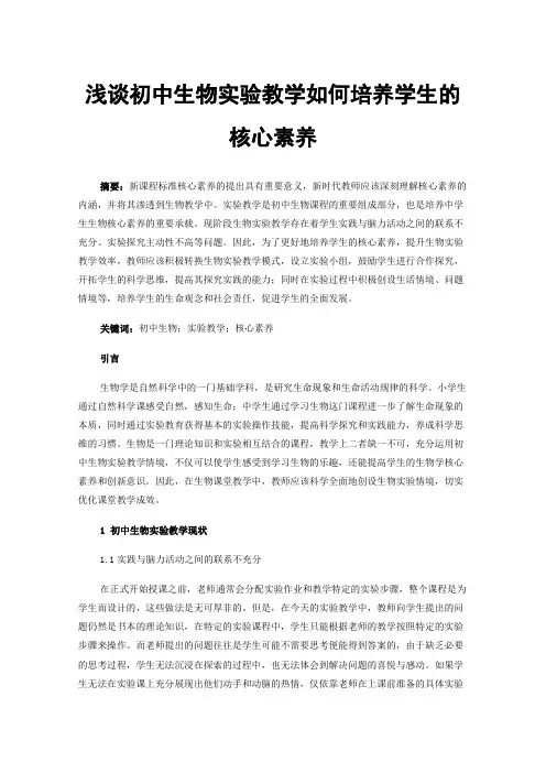 浅谈初中生物实验教学如何培养学生的核心素养