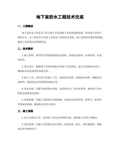 地下室防水工程技术交底