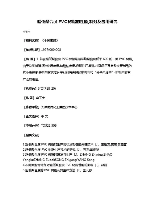 超低聚合度PVC树脂的性能,制务及应用研究