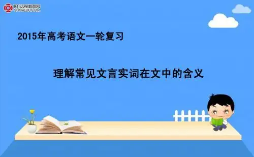 2015年高考语文一轮复习课件：2.1理解常见文言实词在文中的含义