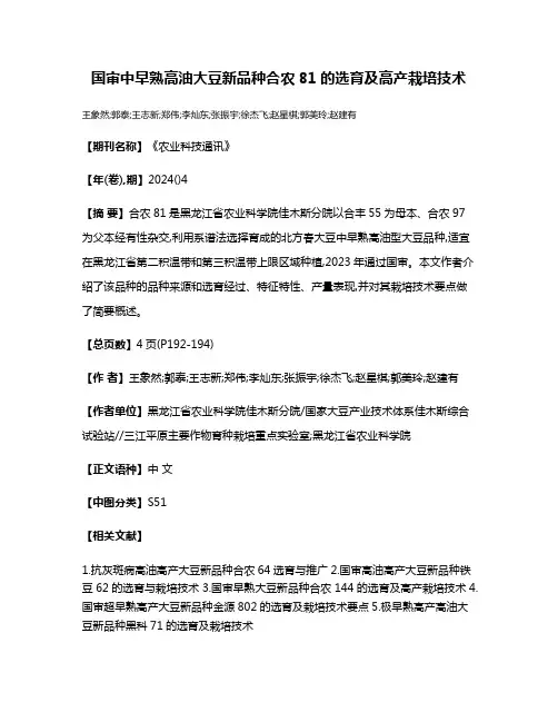 国审中早熟高油大豆新品种合农81的选育及高产栽培技术
