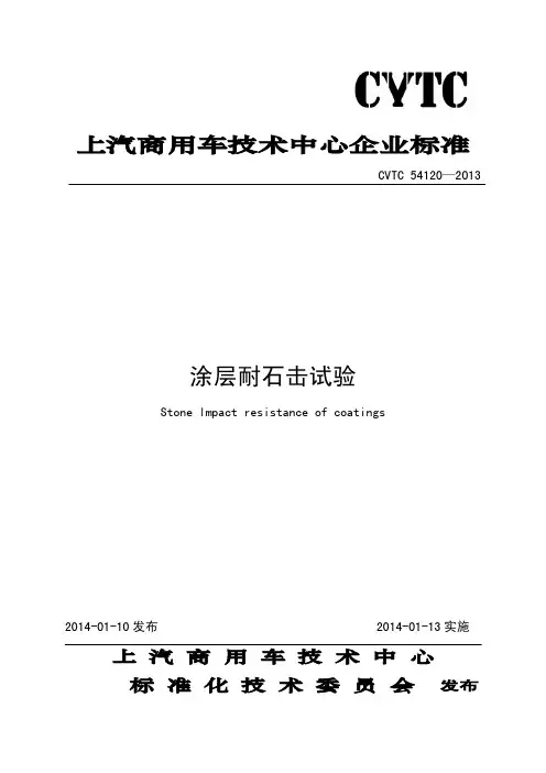 CVTC 54120-2013 涂层耐石击试验