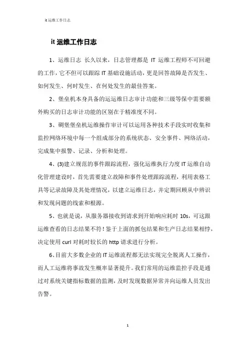 it运维工作日志