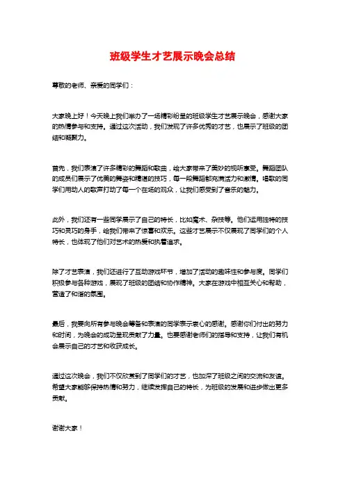 班级学生才艺展示晚会总结