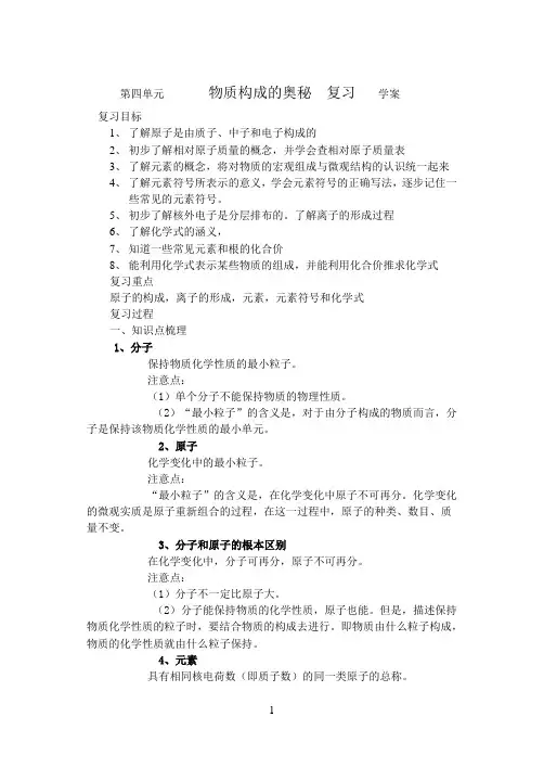 第四单元        物质构成的奥秘  复习    学案