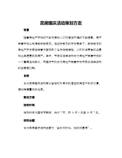 卖房国庆活动策划方案