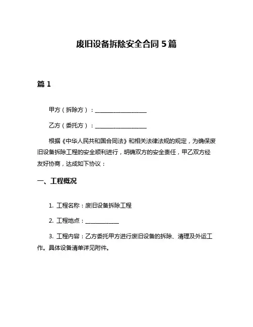 废旧设备拆除安全合同5篇