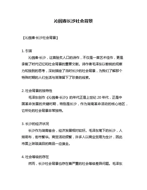 沁园春长沙社会背景