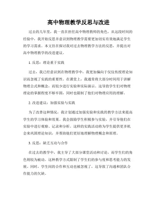 高中物理教学反思与改进