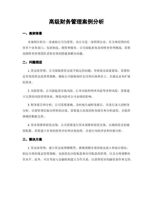 高级财务管理案例分析