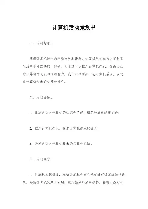 计算机活动策划书