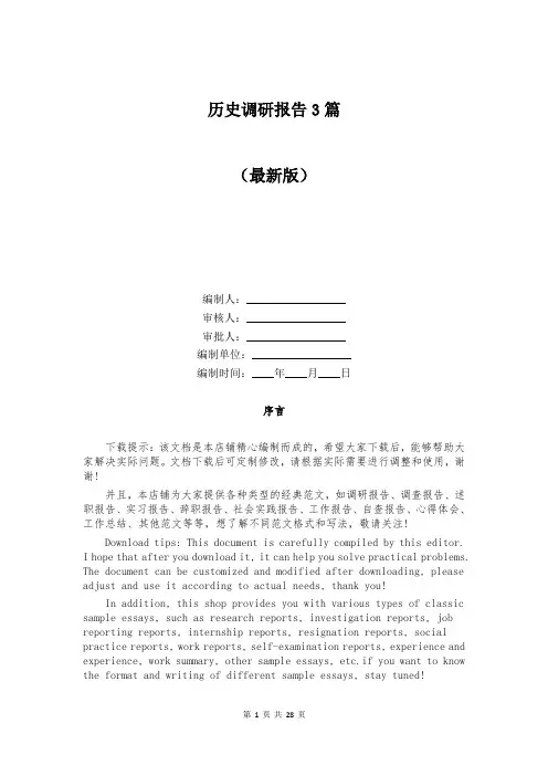 历史调研报告3篇