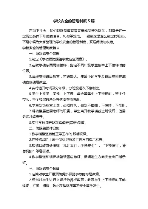 学校安全的管理制度5篇