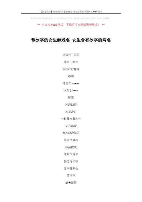 【参考文档】带冰字的女生游戏名 女生含有冰字的网名word版本 (2页)