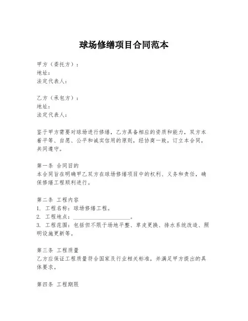 球场修缮项目合同范本