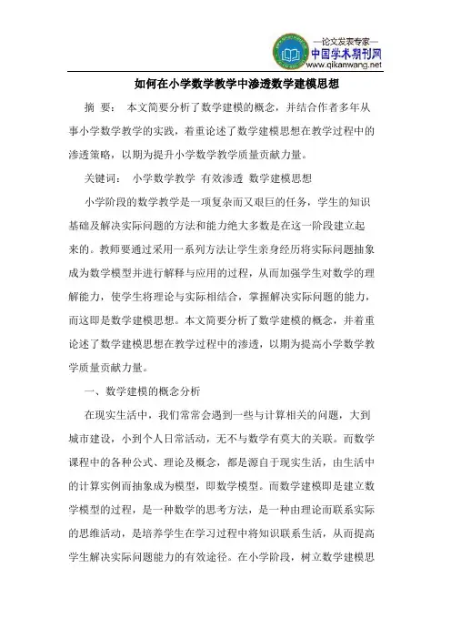 如何在小学数学教学中渗透数学建模思想