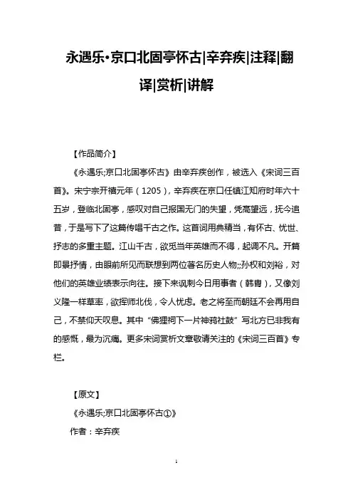 永遇乐·京口北固亭怀古辛弃疾注释翻译赏析讲解