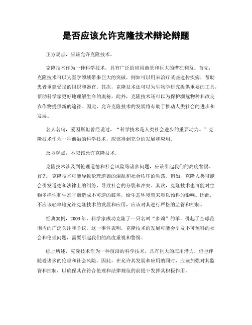 是否应该允许克隆技术辩论辩题