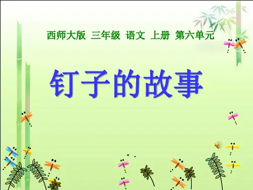 《钉子的故事》PPT课件2