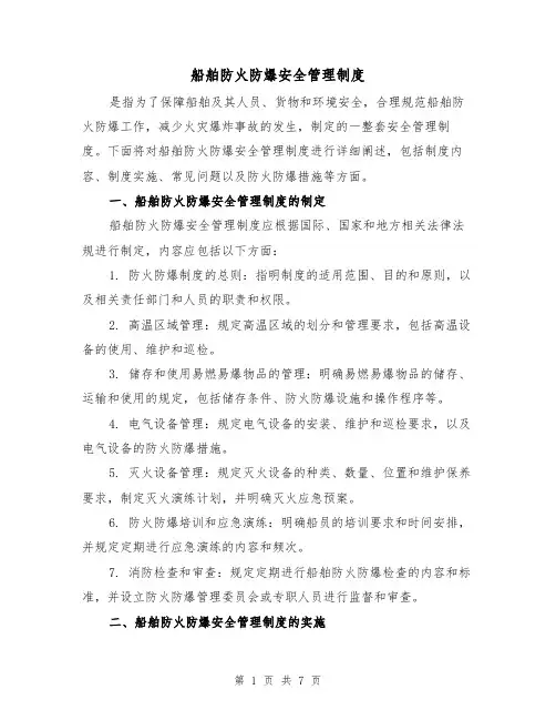 船舶防火防爆安全管理制度(3篇)
