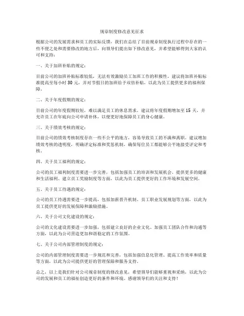 规章制度修改意见征求