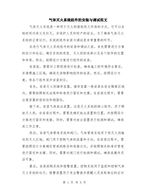 气体灭火系统组件的安装与调试范文（二篇）