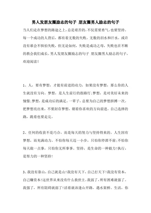 男人发朋友圈励志的句子 朋友圈男人励志的句子