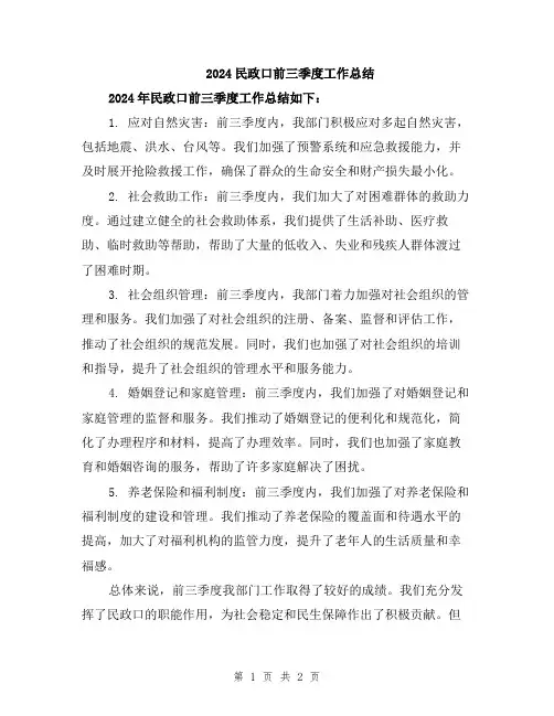 2024民政口前三季度工作总结