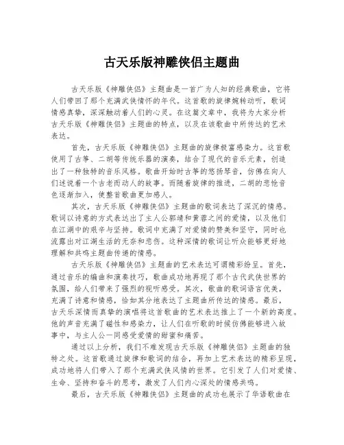 古天乐版神雕侠侣主题曲