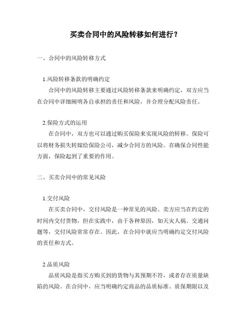 买卖合同中的风险转移如何进行？