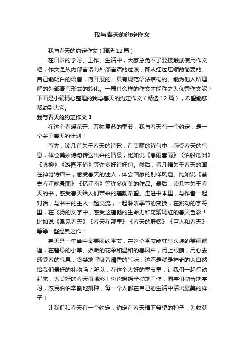我与春天的约定作文（精选12篇）