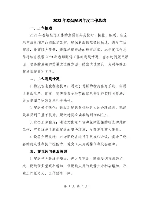 2023年卷烟配送年度工作总结