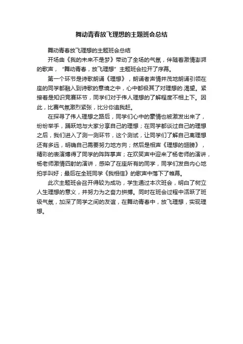 舞动青春放飞理想的主题班会总结