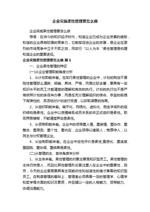 企业实施柔性管理要怎么做