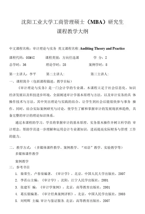 新版审计理论与实务教学大纲.doc