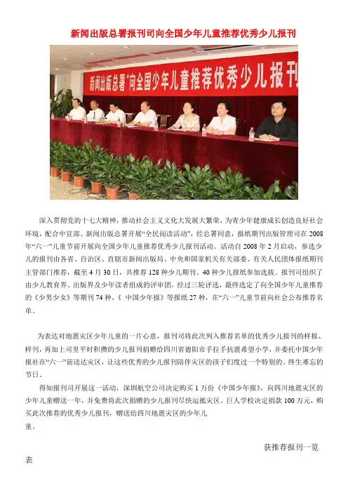 新闻出版总署报刊司向全国少年儿童推荐优秀少儿报刊