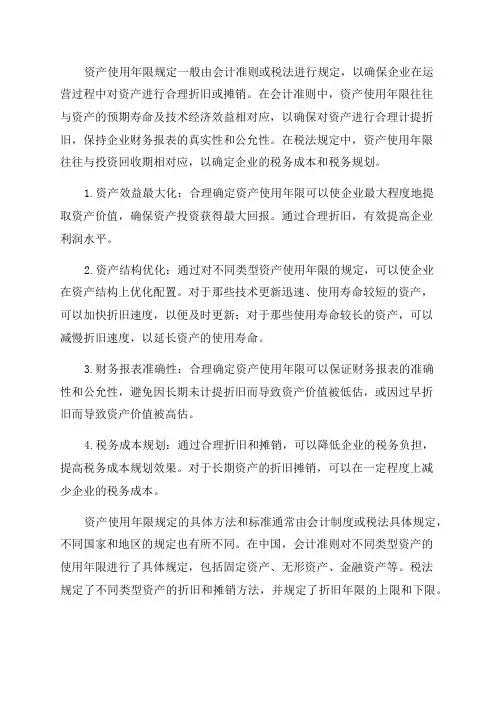 资产使用年限规定