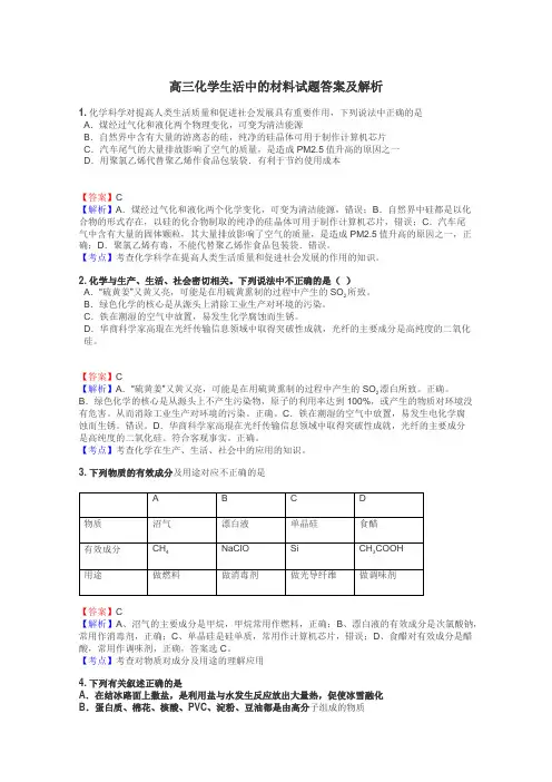 高三化学生活中的材料试题答案及解析
