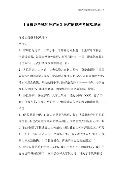 【导游证考试的导游词】导游证资格考试欢迎词