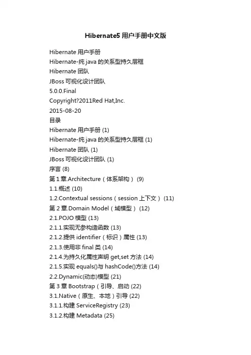 Hibernate5用户手册中文版