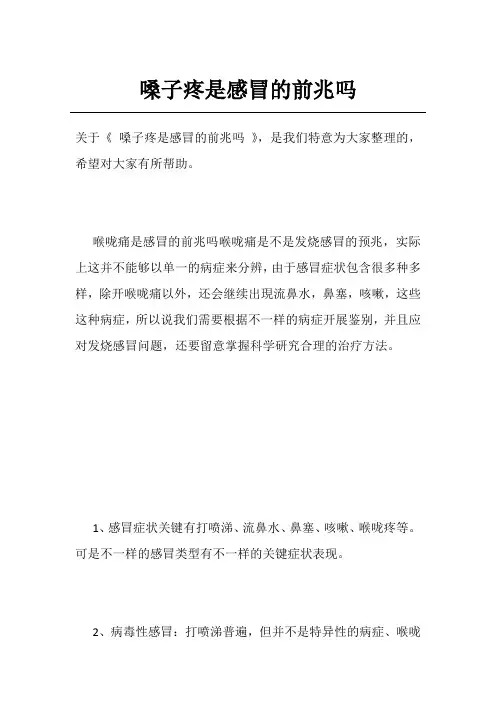 嗓子疼是感冒的前兆吗